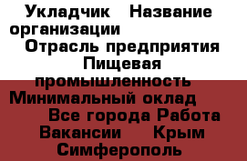 Укладчик › Название организации ­ Fusion Service › Отрасль предприятия ­ Пищевая промышленность › Минимальный оклад ­ 15 000 - Все города Работа » Вакансии   . Крым,Симферополь